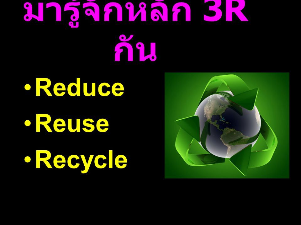 มารู้จักหลัก 3R กัน Reduce Reuse Recycle