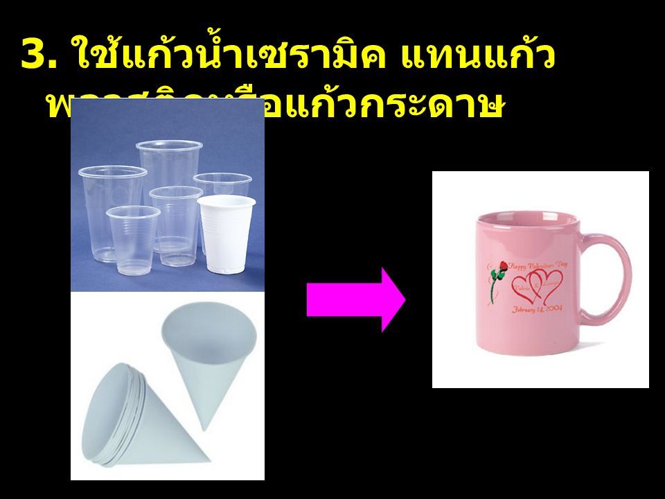 3. ใช้แก้วน้ำเซรามิค แทนแก้ว พลาสติกหรือแก้วกระดาษ