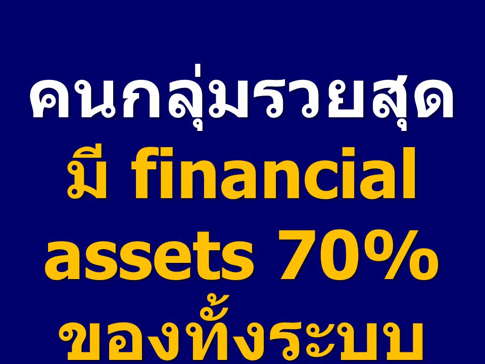 คนกลุ่มรวยสุด มี financial assets 70% ของทั้งระบบ