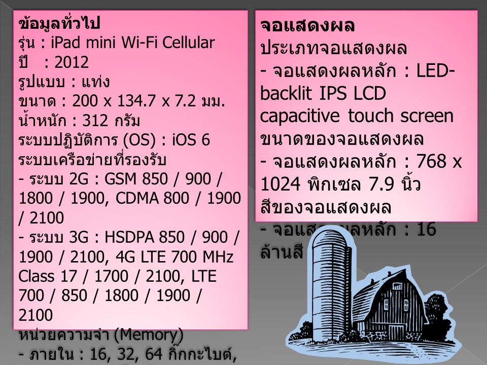 ข้อมูลทั่วไป รุ่น : iPad mini Wi-Fi Cellular ปี : 2012 รูปแบบ : แท่ง ขนาด : 200 x x 7.2 มม.