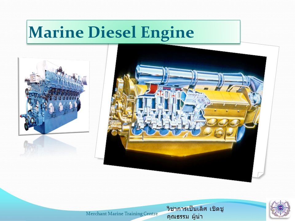 Merchant Marine Training Centre วิชาการเป็นเลิศ เชิดชู คุณธรรม ผู้นำ Marine Diesel Engine
