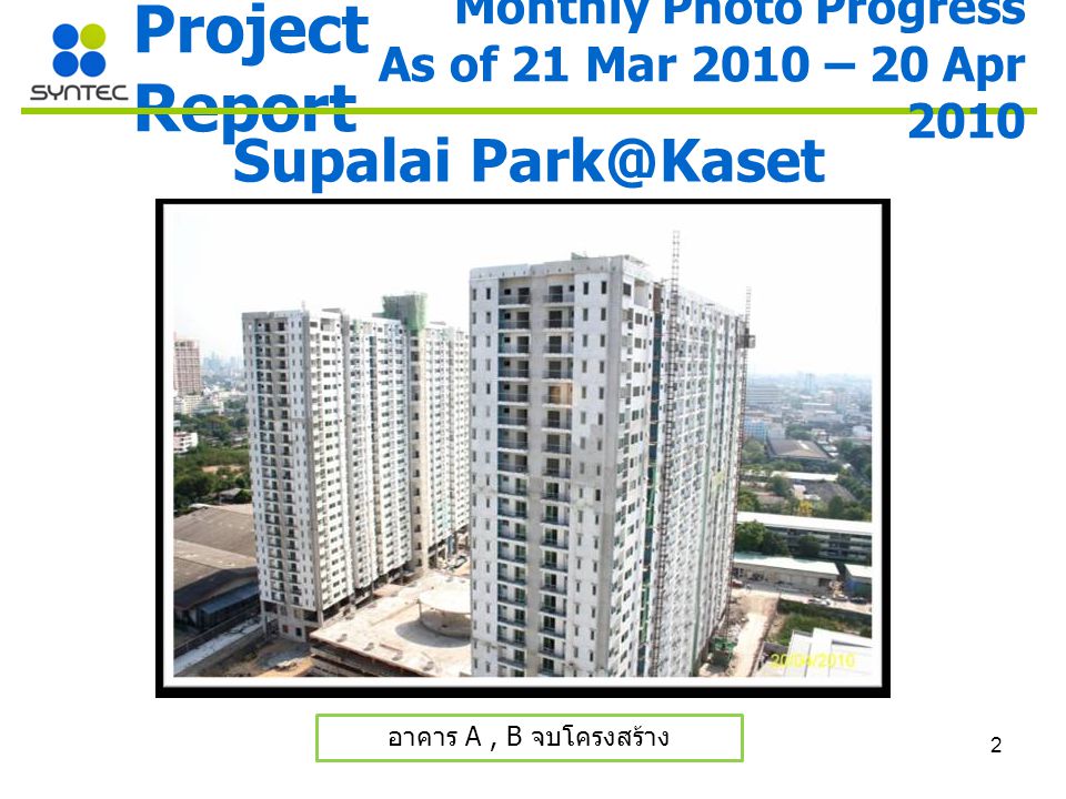 2 Project Report Supalai อาคาร A, B จบโครงสร้าง Monthly Photo Progress As of 21 Mar 2010 – 20 Apr 2010