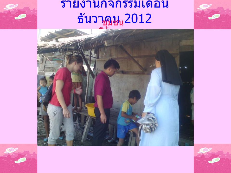 รายงานกิจกรรมเดือน ธันวาคม 2012 ชุมชน ชีผ้าขาว