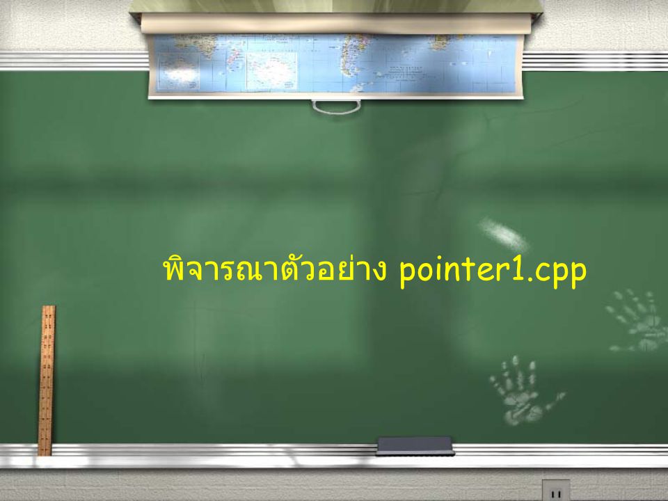 พิจารณาตัวอย่าง pointer1.cpp
