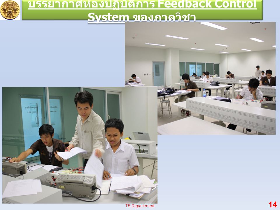 บรรยากาศห้องปฏิบัติการ Feedback Control System ของภาควิชา 14 TE-Department