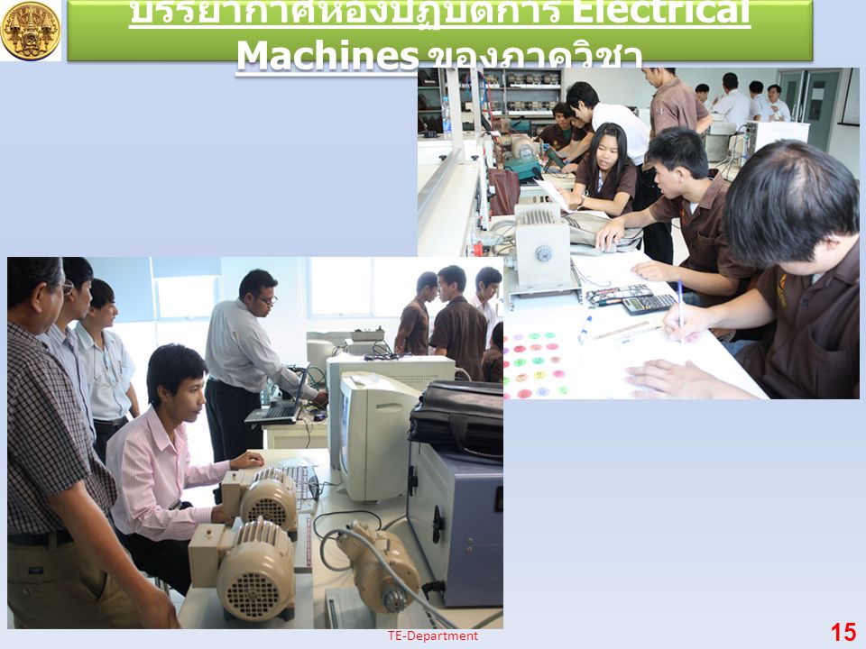 บรรยากาศห้องปฏิบัติการ Electrical Machines ของภาควิชา 15 TE-Department