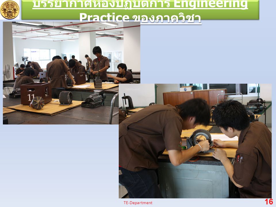 บรรยากาศห้องปฏิบัติการ Engineering Practice ของภาควิชา 16 TE-Department