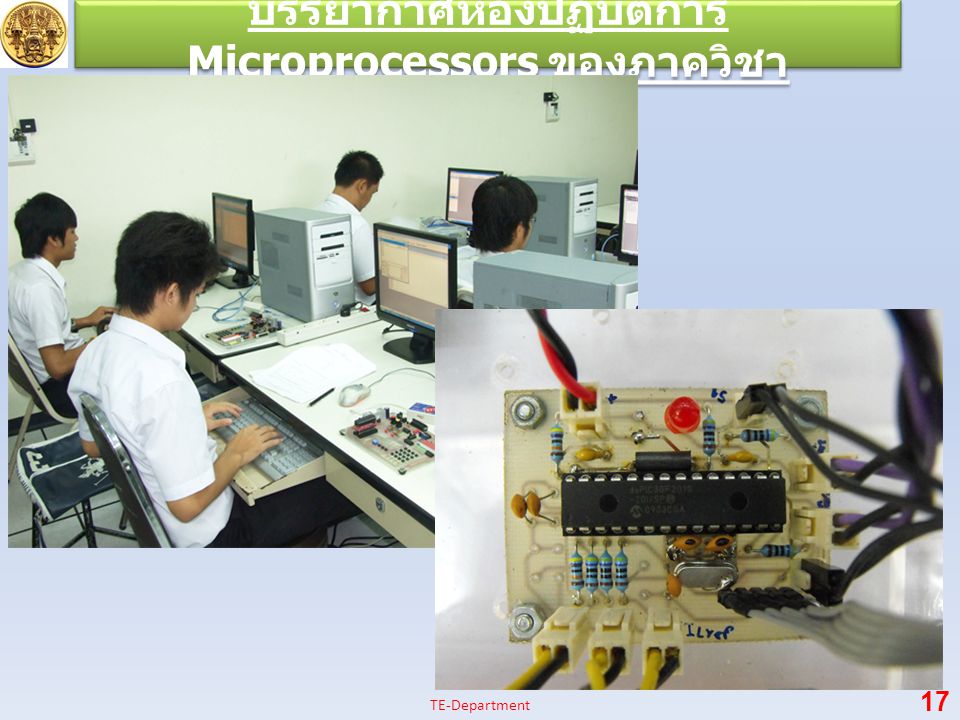 บรรยากาศห้องปฏิบัติการ Microprocessors ของภาควิชา 17 TE-Department