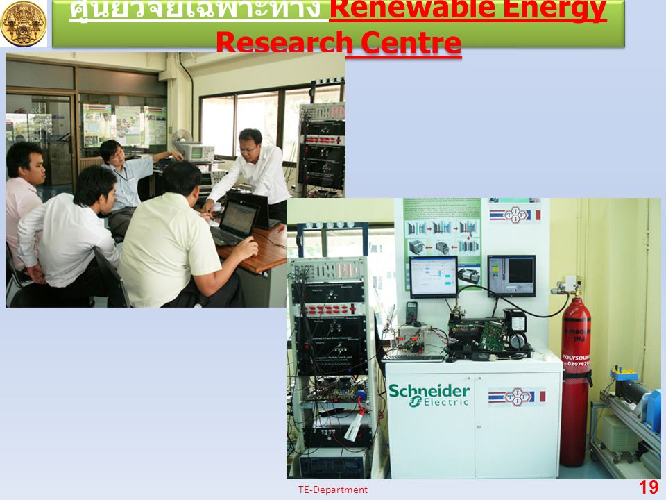 ศูนย์วิจัยเฉพาะทาง Renewable Energy Research Centre 19 TE-Department