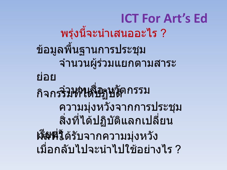 ICT For Art’s Ed พรุ่งนี้จะนำเสนออะไร .