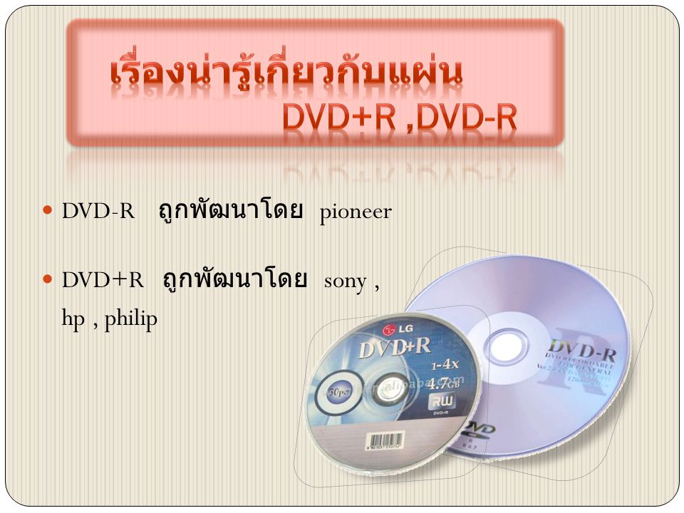  DVD-R ถูกพัฒนาโดย pioneer  DVD+R ถูกพัฒนาโดย sony, hp, philip