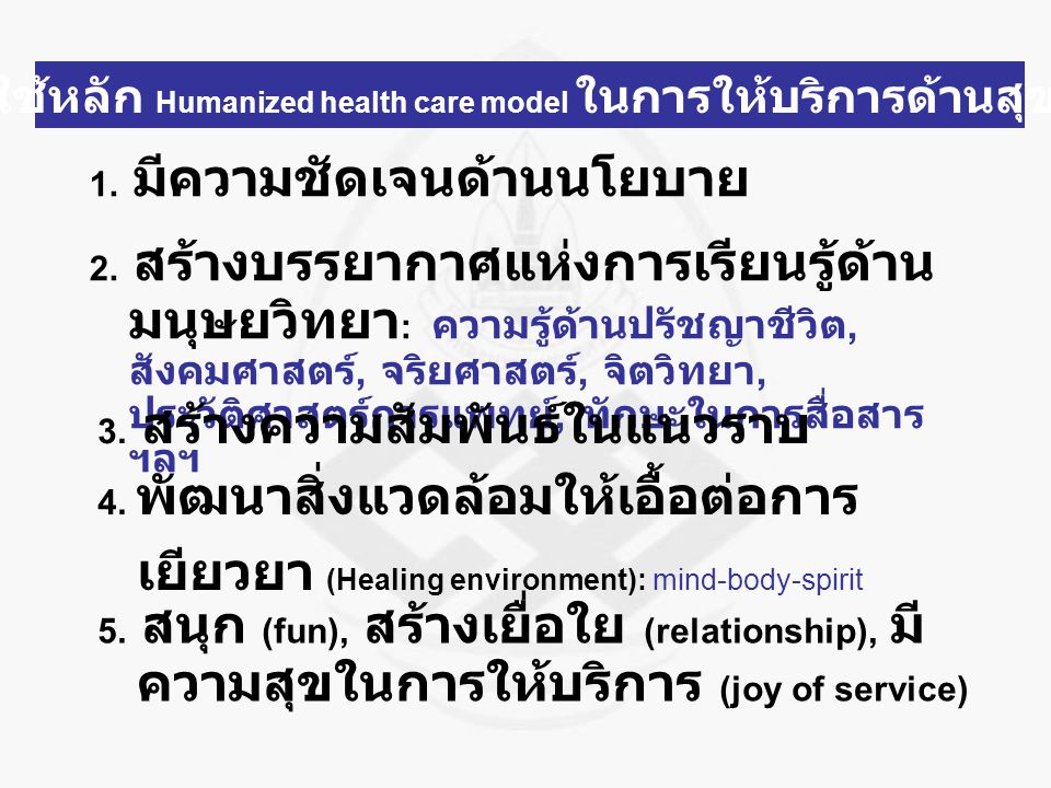 1. มีความชัดเจนด้านนโยบาย การใช้หลัก Humanized health care model ในการให้บริการด้านสุขภาพ 2.
