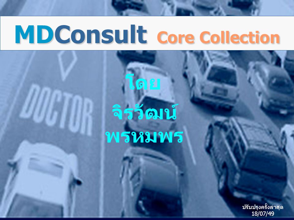 MDConsult Core Collection โดย จิรวัฒน์ พรหมพร ปรับปรุงครั้งล่าสุด 18/07/49