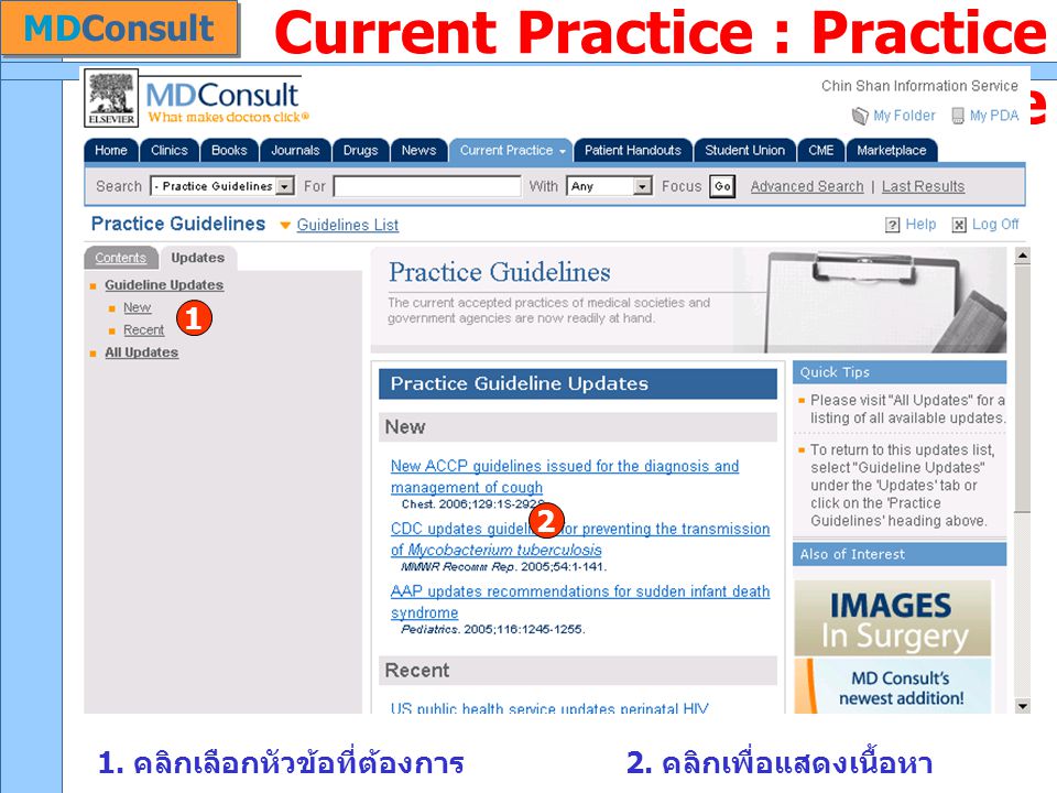 Current Practice : Practice Guideline 1. คลิกเลือกหัวข้อที่ต้องการ 2.