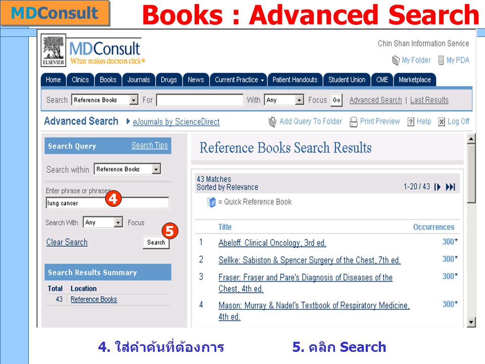 Books : Advanced Search 4. ใส่คำค้นที่ต้องการ 5. คลิก Search 4 5 MDConsult