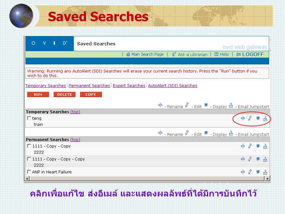Saved Searches คลิกเพื่อแก้ไข ส่งอีเมล์ และแสดงผลลัพธ์ที่ได้มีการบันทึกไว้