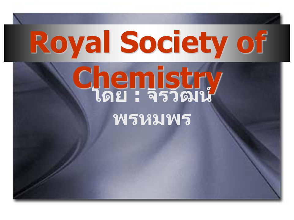 โดย : จิรวัฒน์ พรหมพร Royal Society of Chemistry