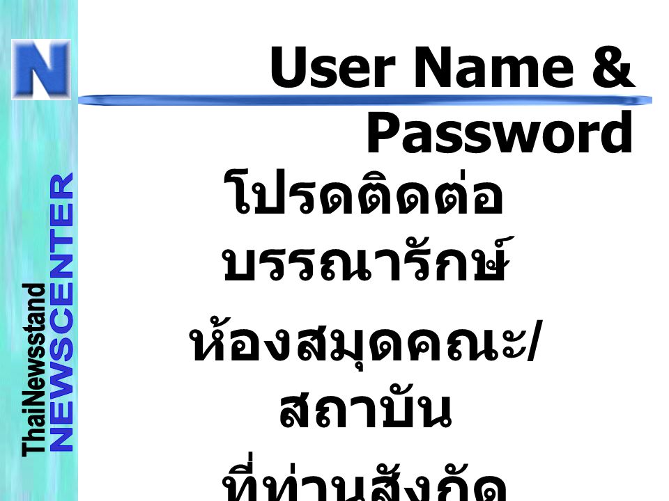 User Name & Password โปรดติดต่อ บรรณารักษ์ ห้องสมุดคณะ / สถาบัน ที่ท่านสังกัด