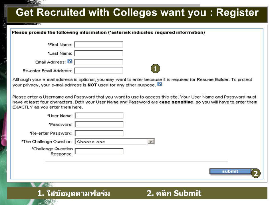 1. ใส่ข้อมูลตามฟอร์ม 2. คลิก Submit 1 2 Get Recruited with Colleges want you : Register