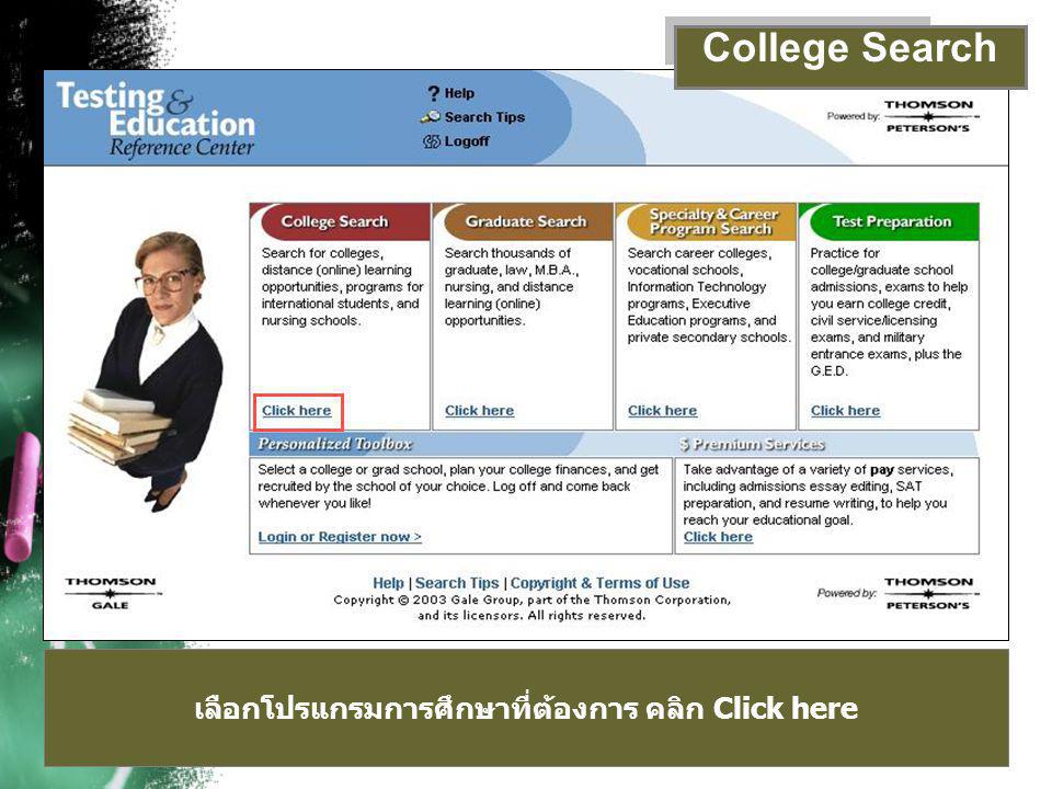 เลือกโปรแกรมการศึกษาที่ต้องการ คลิก Click here College Search