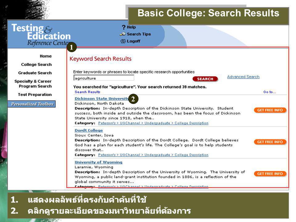 1 1.แสดงผลลัพธ์ที่ตรงกับคำค้นที่ใช้ 2.คลิกดูรายละเอียดของมหาวิทยาลัยที่ต้องการ 2 Basic College: Search Results