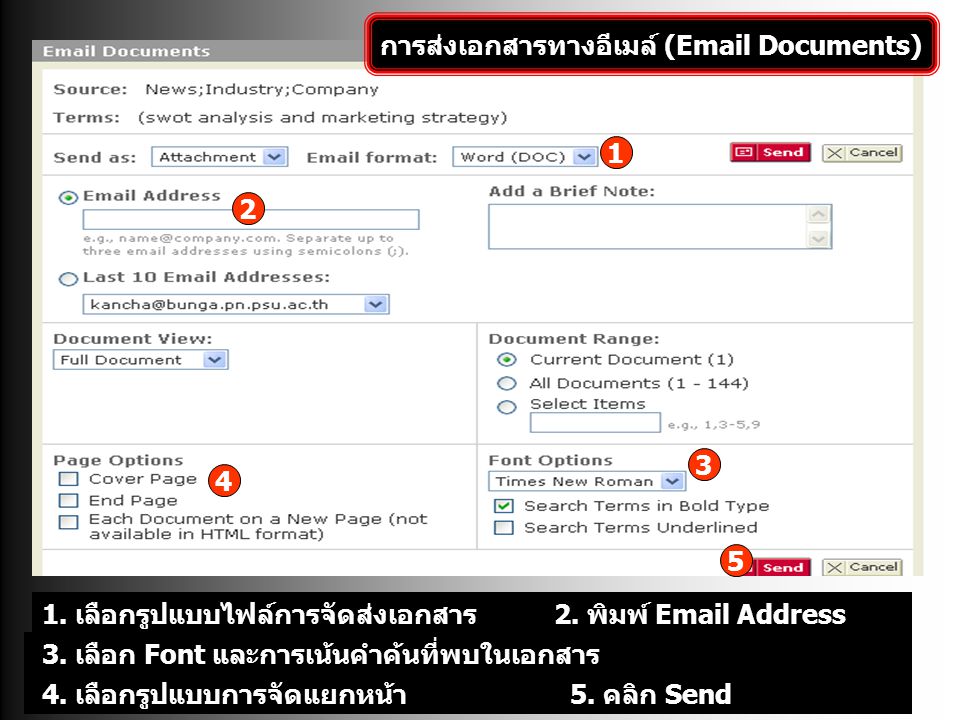 การส่งเอกสารทางอีเมล์ ( Documents) 1. เลือกรูปแบบไฟล์การจัดส่งเอกสาร2.