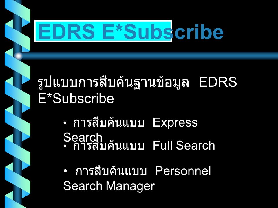 EDRS E*Subscribe รูปแบบการสืบค้นฐานข้อมูล EDRS E*Subscribe • การสืบค้นแบบ Express Search • การสืบค้นแบบ Full Search • การสืบค้นแบบ Personnel Search Manager