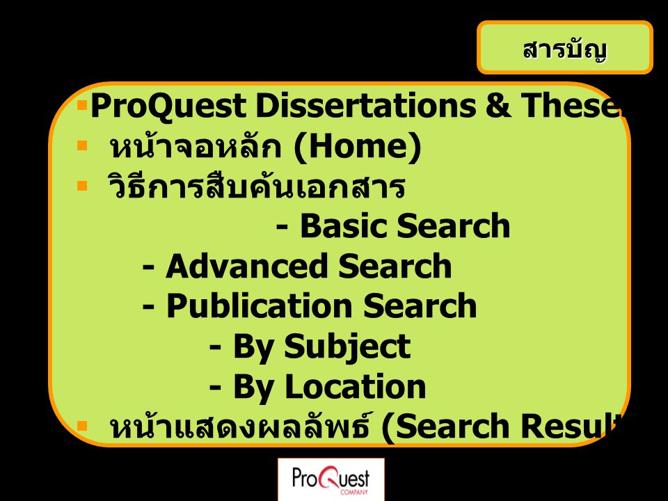 สารบัญ  ProQuest Dissertations & Theses - A&I คืออะไร  หน้าจอหลัก (Home)  วิธีการสืบค้นเอกสาร - Basic Search - Advanced Search - Publication Search - By Subject - By Location  หน้าแสดงผลลัพธ์ (Search Results)