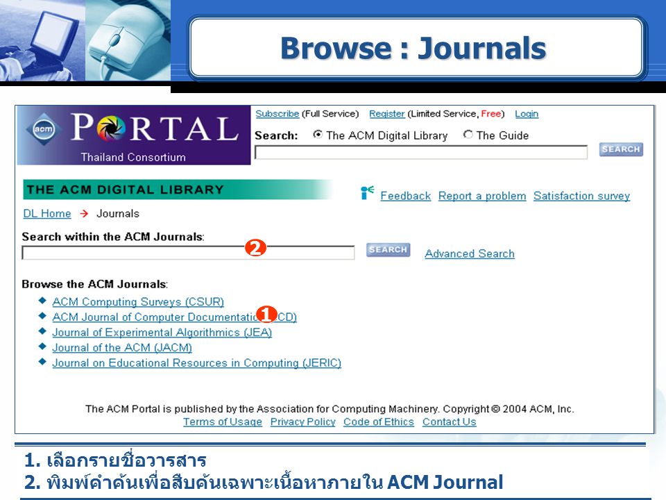 1. เลือกรายชื่อวารสาร พิมพ์คำค้นเพื่อสืบค้นเฉพาะเนื้อหาภายใน ACM Journal Browse : Journals