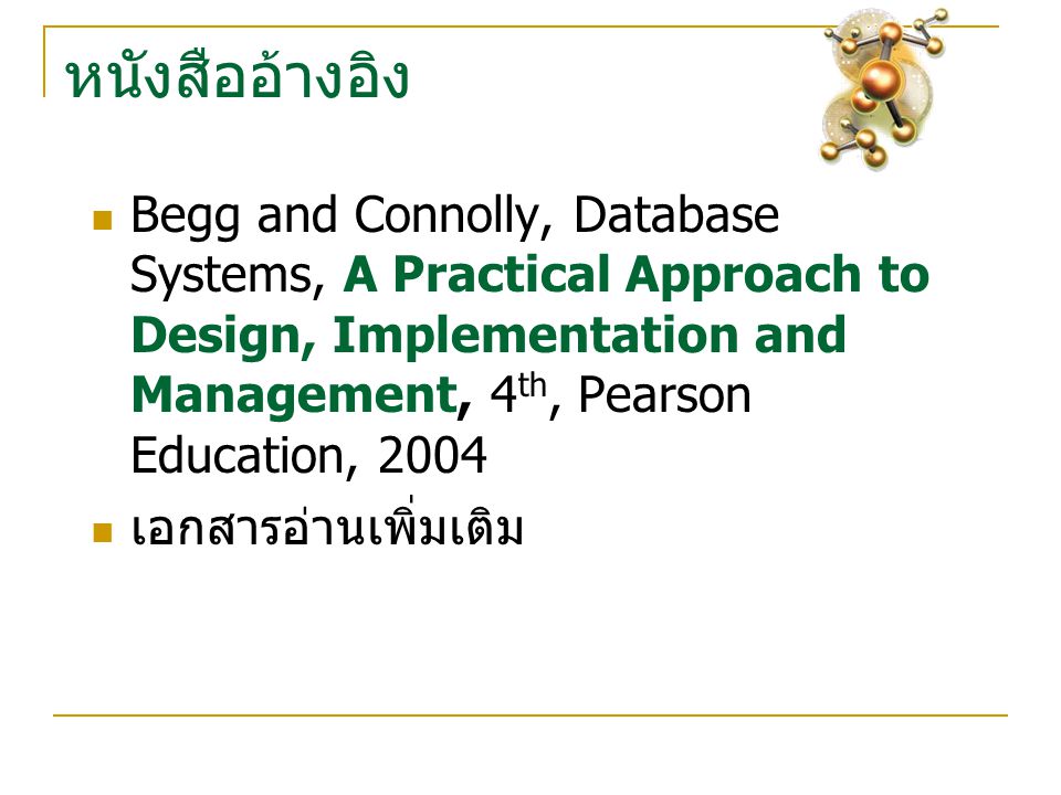 หนังสืออ้างอิง  Begg and Connolly, Database Systems, A Practical Approach to Design, Implementation and Management, 4 th, Pearson Education, 2004  เอกสารอ่านเพิ่มเติม