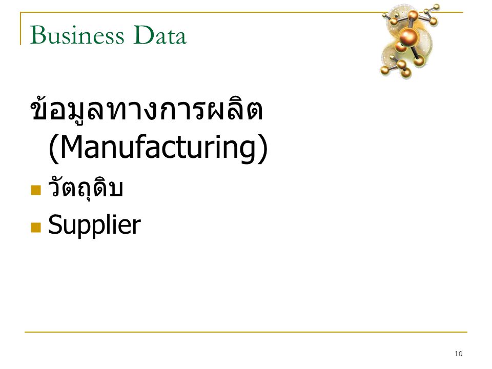 10 Business Data ข้อมูลทางการผลิต (Manufacturing)  วัตถุดิบ  Supplier