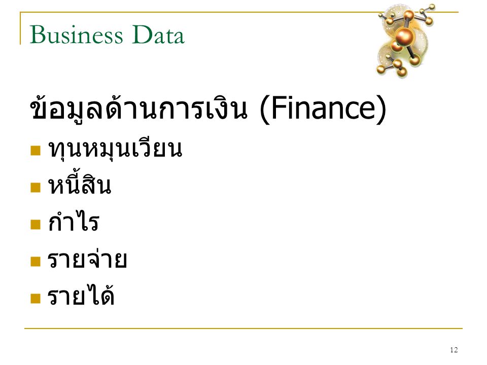 12 Business Data ข้อมูลด้านการเงิน (Finance)  ทุนหมุนเวียน  หนี้สิน  กำไร  รายจ่าย  รายได้