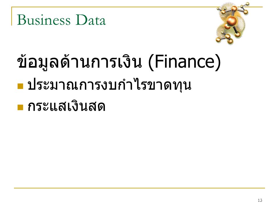 13 Business Data ข้อมูลด้านการเงิน (Finance)  ประมาณการงบกำไรขาดทุน  กระแสเงินสด