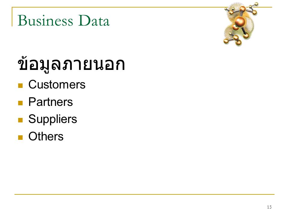 15 Business Data ข้อมูลภายนอก  Customers  Partners  Suppliers  Others