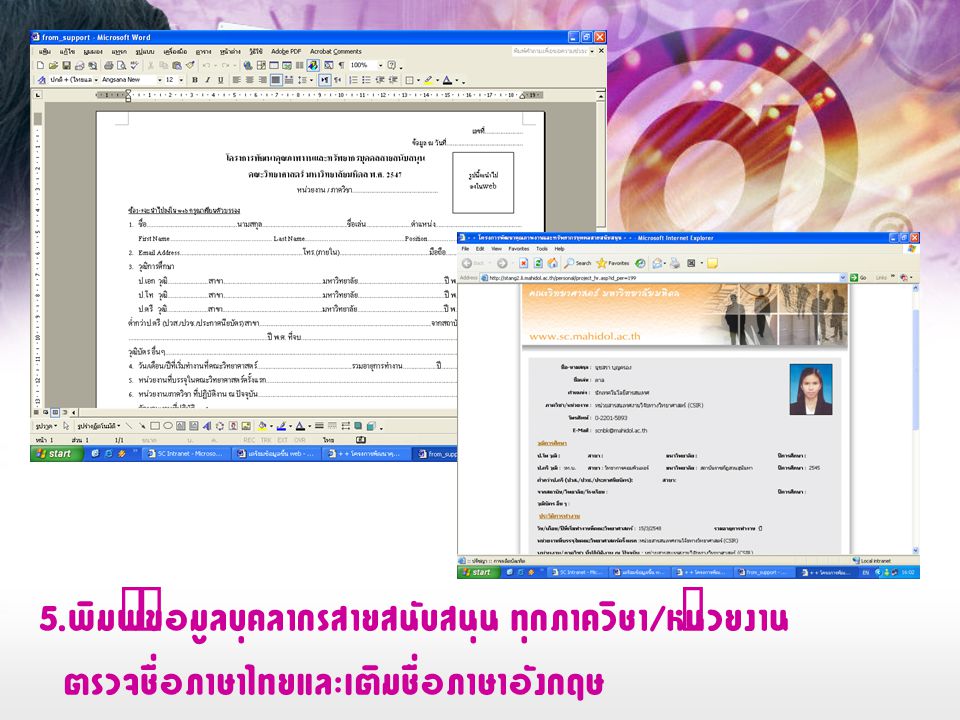 5. พิมพ์ข้อมูลบุคลากรสายสนับสนุน ทุกภาควิชา / หน่วยงาน ตรวจชื่อภาษาไทยและเติมชื่อภาษาอังกฤษ