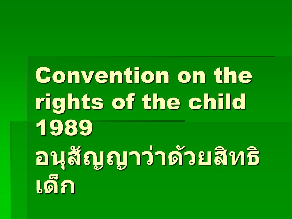Convention on the rights of the child 1989 อนุสัญญาว่าด้วยสิทธิ เด็ก
