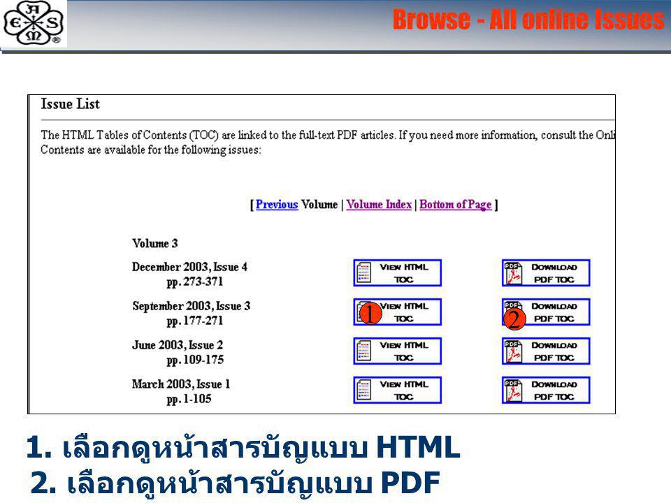 1. เลือกดูหน้าสารบัญแบบ HTML 1 2. เลือกดูหน้าสารบัญแบบ PDF 2 Browse - All online Issues