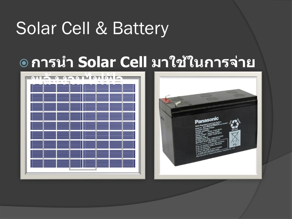 Solar Cell & Battery  การนำ Solar Cell มาใช้ในการจ่าย พลังงานไฟฟ้า
