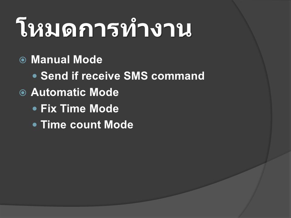 โหมดการทำงาน  Manual Mode  Send if receive SMS command  Automatic Mode  Fix Time Mode  Time count Mode