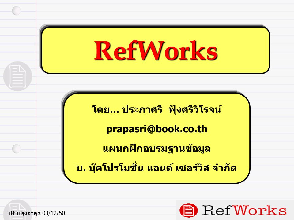 RefWorks โดย... ประภาศรี ฟุ้งศรีวิโรจน์ แผนกฝึกอบรมฐานข้อมูล บ.