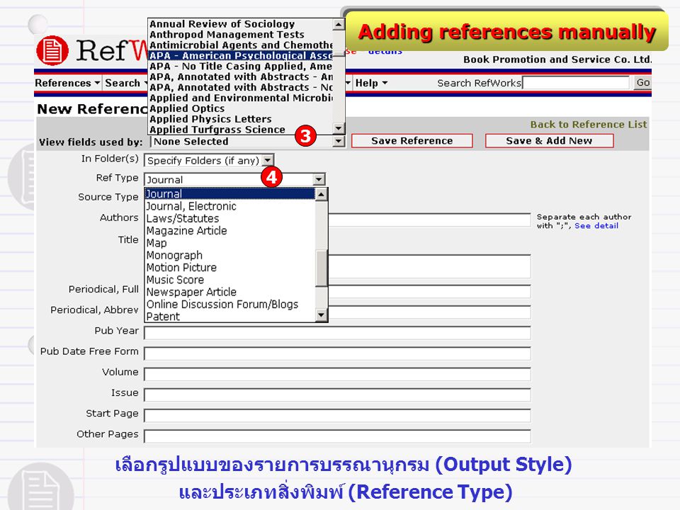 เลือกรูปแบบของรายการบรรณานุกรม (Output Style) และประเภทสิ่งพิมพ์ (Reference Type) 4 Adding references manually 3