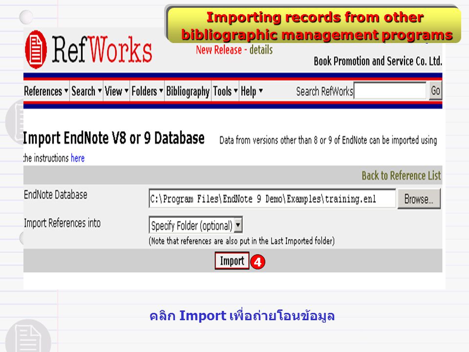 Importing records from other bibliographic management programs bibliographic management programs 4 คลิก Import เพื่อถ่ายโอนข้อมูล