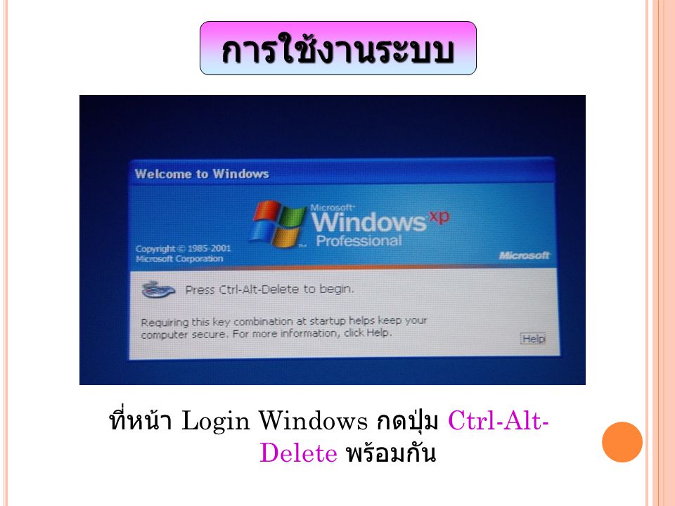 การใช้งานระบบ ที่หน้า Login Windows กดปุ่ม Ctrl-Alt- Delete พร้อมกัน