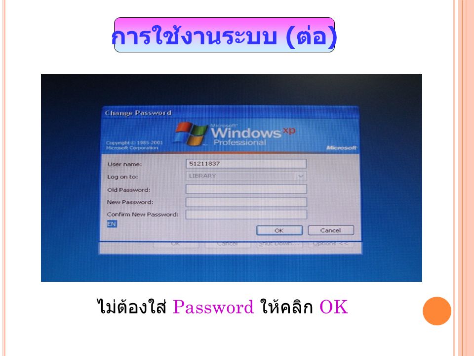 การใช้งานระบบ ( ต่อ ) ไม่ต้องใส่ Password ให้คลิก OK