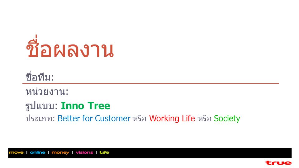 ชื่อผลงาน ชื่อทีม: หน่วยงาน: รูปแบบ: Inno Tree ประเภท: Better for Customer หรือ Working Life หรือ Society