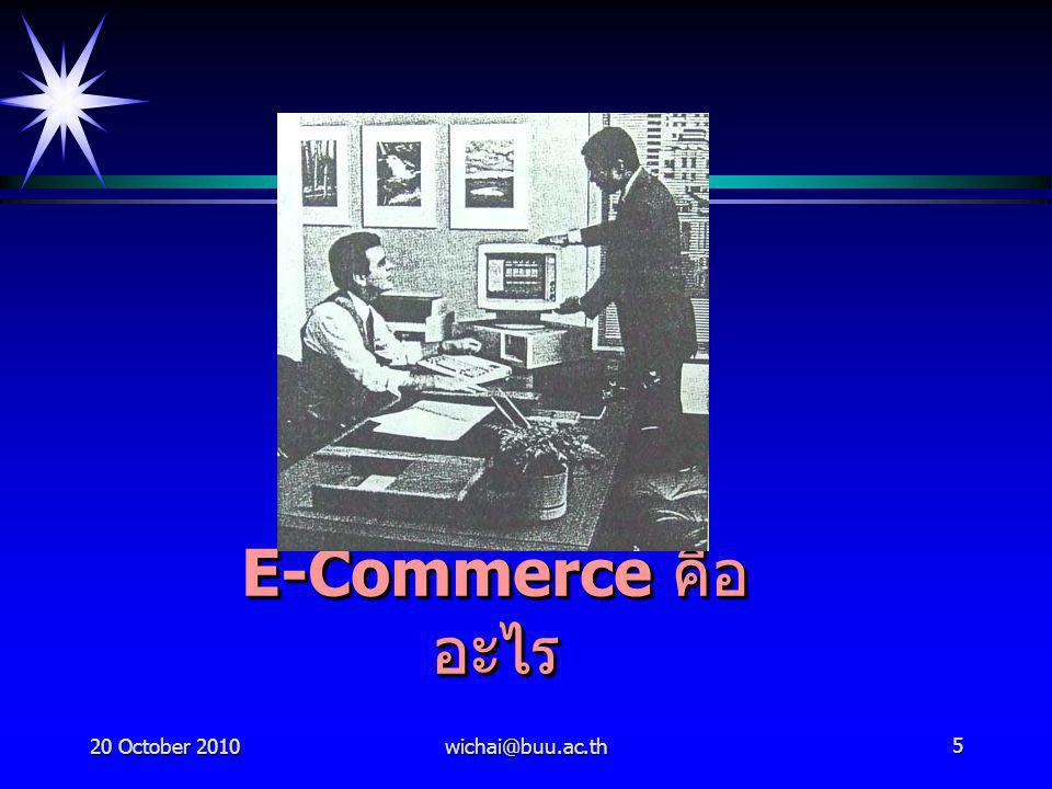 20 October E-Commerce คือ อะไร