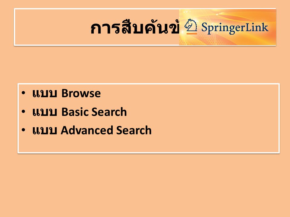 การสืบค้นข้อมูล • แบบ Browse • แบบ Basic Search • แบบ Advanced Search • แบบ Browse • แบบ Basic Search • แบบ Advanced Search