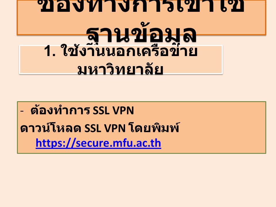 ช่องทางการเข้าใช้ ฐานข้อมูล - ต้องทำการ SSL VPN ดาวน์โหลด SSL VPN โดยพิมพ์