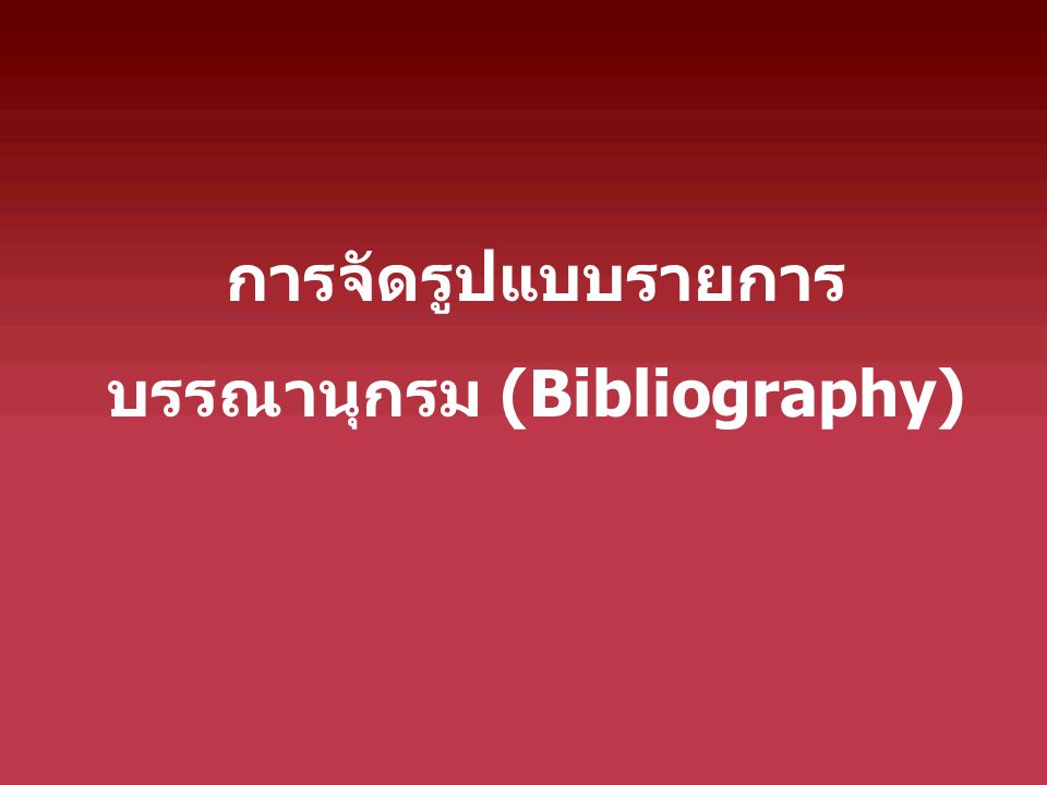 การจัดรูปแบบรายการ บรรณานุกรม (Bibliography)