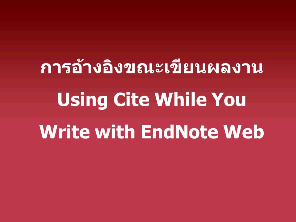 การอ้างอิงขณะเขียนผลงาน Using Cite While You Write with EndNote Web